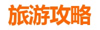 遵义旅游攻略